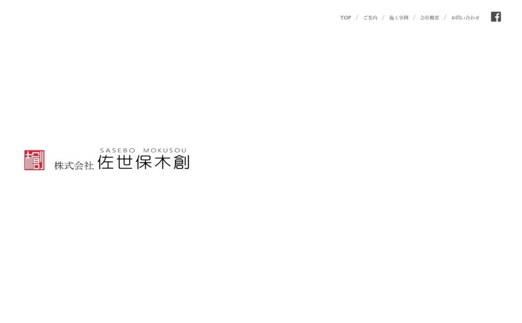 ホームページ制作事例 佐世保木創様